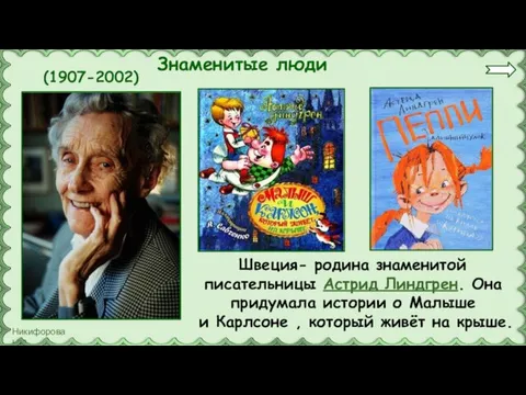 Знаменитые люди Швеция- родина знаменитой писательницы Астрид Линдгрен. Она придумала