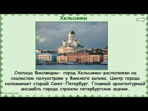 Хельсинки Столица Финляндии- город Хельсинки-расположен на скалистом полуострове у Финского