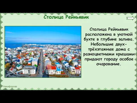 Столица Рейкьявик Столица Рейкьявик расположена в уютной бухте в глубине