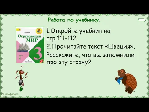 Работа по учебнику. 1.Откройте учебник на стр.111-112. 2.Прочитайте текст «Швеция».