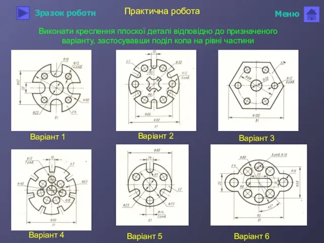 Практична робота Виконати креслення плоскої деталі відповідно до призначеного варіанту,