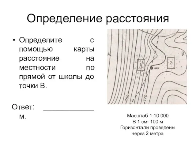 Определение расстояния Определите с помощью карты расстояние на местности по