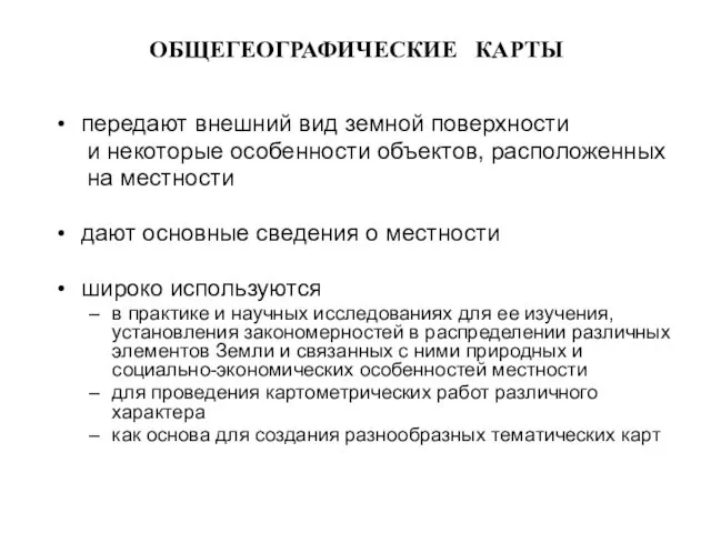 ОБЩЕГЕОГРАФИЧЕСКИЕ КАРТЫ передают внешний вид земной поверхности и некоторые особенности