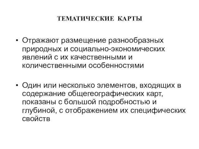 ТЕМАТИЧЕСКИЕ КАРТЫ Отражают размещение разнообразных природных и социально-экономических явлений с