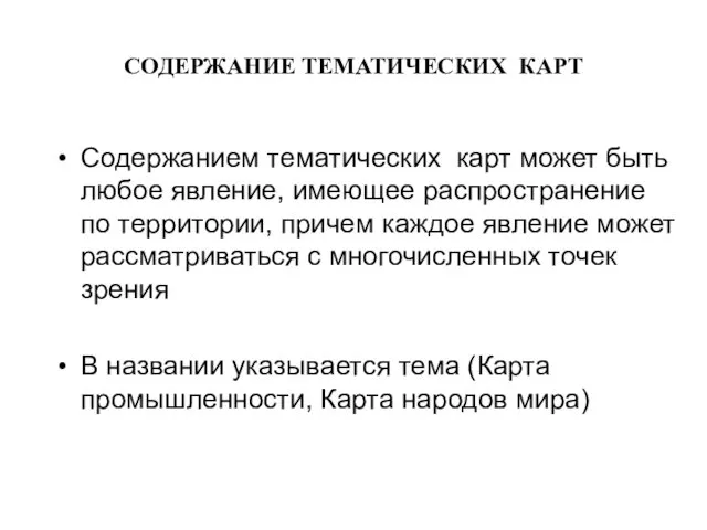 СОДЕРЖАНИЕ ТЕМАТИЧЕСКИХ КАРТ Содержанием тематических карт может быть любое явление,