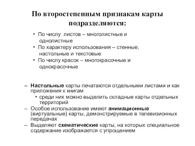 По второстепенным признакам карты подразделяются: Настольные карты печатаются отдельными листами