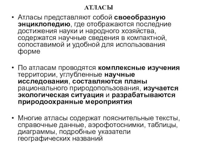 АТЛАСЫ Атласы представляют собой своеобразную энциклопедию, где отображаются последние достижения