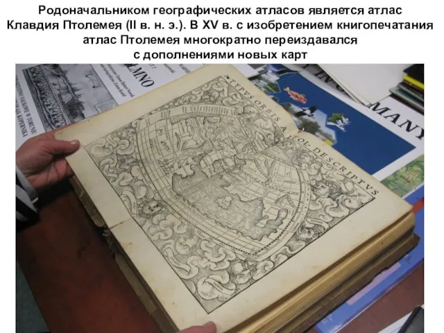 Родоначальником географических атласов является атлас Клавдия Птолемея (II в. н.