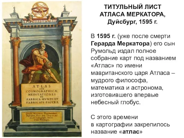 ТИТУЛЬНЫЙ ЛИСТ АТЛАСА МЕРКАТОРА, Дуйсбург, 1595 г. В 1595 г.