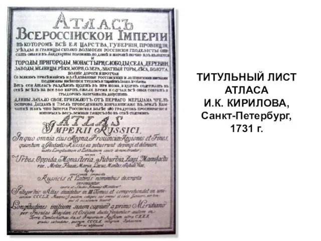 ТИТУЛЬНЫЙ ЛИСТ АТЛАСА И.К. КИРИЛОВА, Санкт-Петербург, 1731 г.