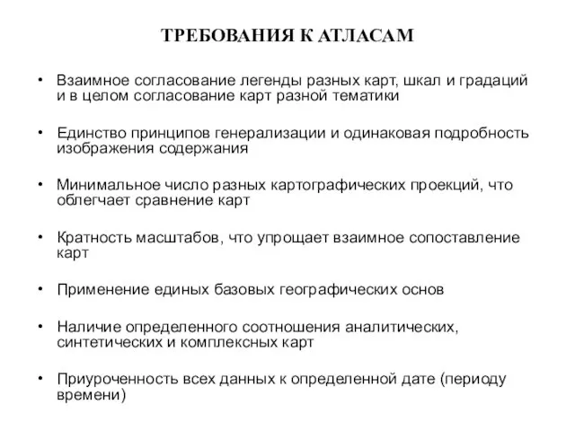 ТРЕБОВАНИЯ К АТЛАСАМ Взаимное согласование легенды разных карт, шкал и