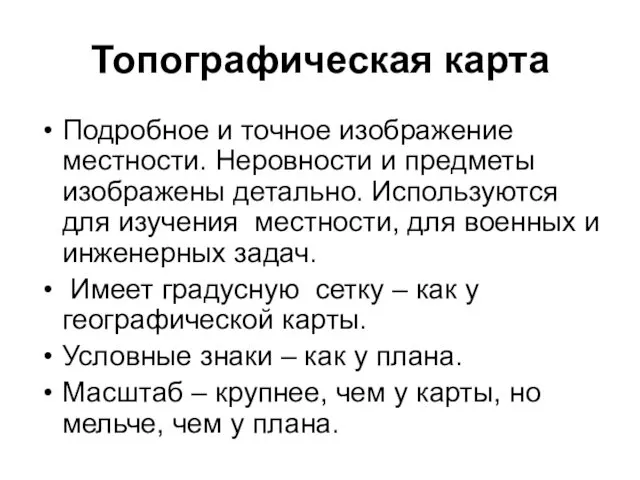 Топографическая карта Подробное и точное изображение местности. Неровности и предметы