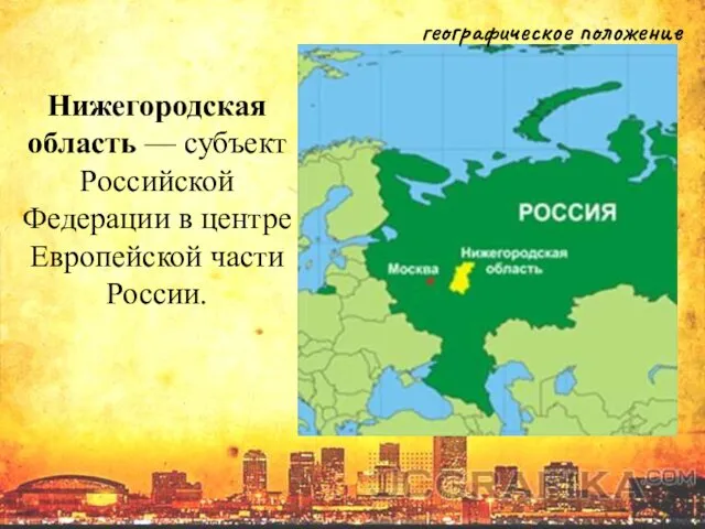 Нижегородская область — субъект Российской Федерации в центре Европейской части России. географическое положение