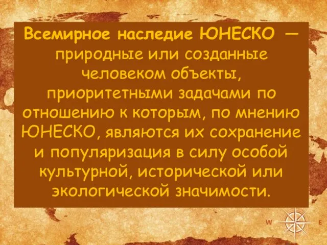 Всемирное наследие ЮНЕСКО — природные или созданные человеком объекты, приоритетными