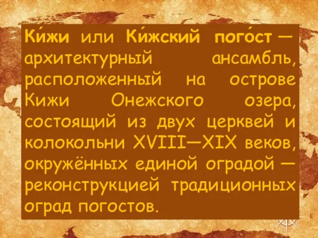 Ки́жи или Ки́жский пого́ст — архитектурный ансамбль, расположенный на острове