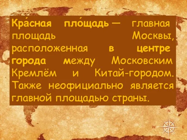 Кра́сная пло́щадь — главная площадь Москвы, расположенная в центре города