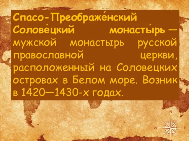 Спасо-Преображе́нский Солове́цкий монасты́рь —мужской монастырь русской православной церкви, расположенный на