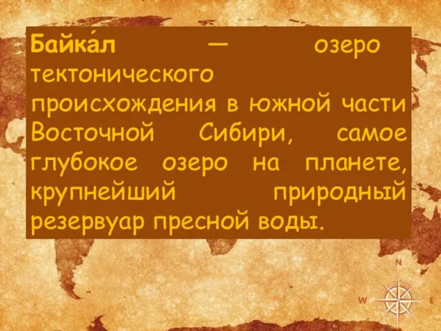 Байка́л — озеро тектонического происхождения в южной части Восточной Сибири,