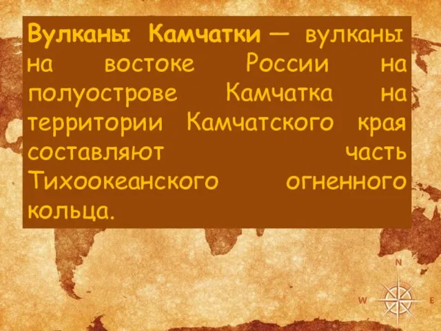 Вулканы Камчатки — вулканы на востоке России на полуострове Камчатка