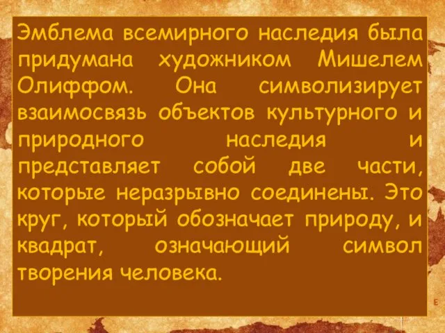 Эмблема всемирного наследия была придумана художником Мишелем Олиффом. Она символизирует