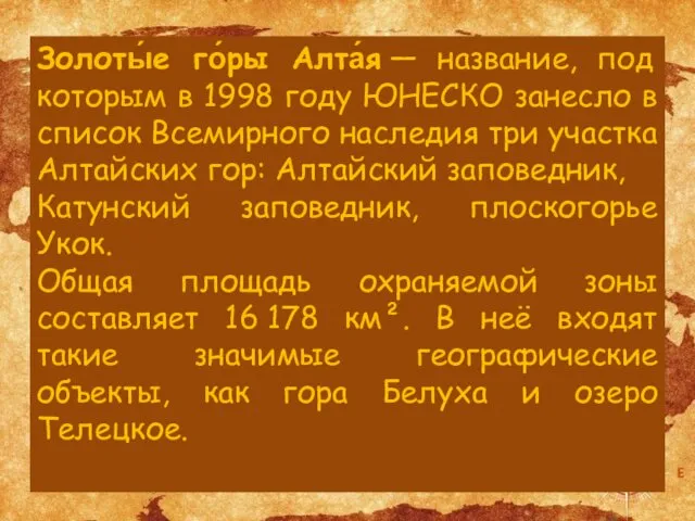 Золоты́е го́ры Алта́я — название, под которым в 1998 году