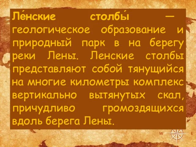 Ле́нские столбы́ — геологическое образование и природный парк в на