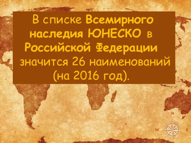В списке Всемирного наследия ЮНЕСКО в Российской Федерации значится 26 наименований (на 2016 год).