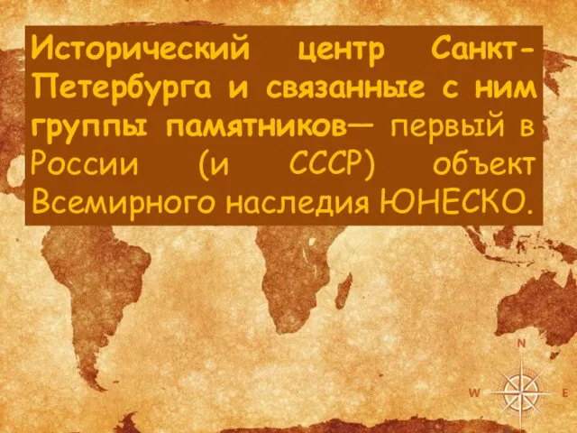 Исторический центр Санкт-Петербурга и связанные с ним группы памятников— первый