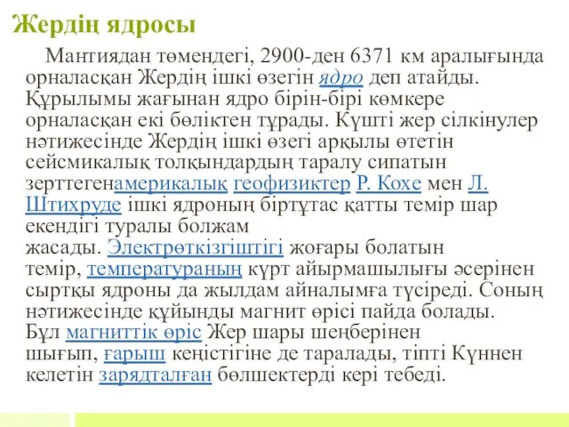 Жердің ядросы Мантиядан төмендегі, 2900-ден 6371 км аралығында орналасқан Жердің