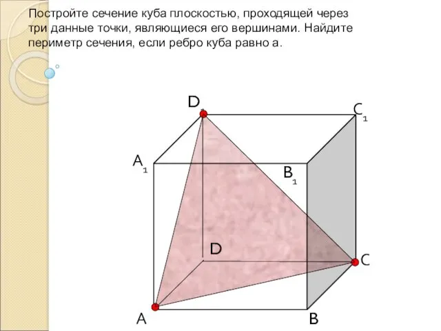 Постройте сечение куба плоскостью, проходящей через три данные точки, являющиеся