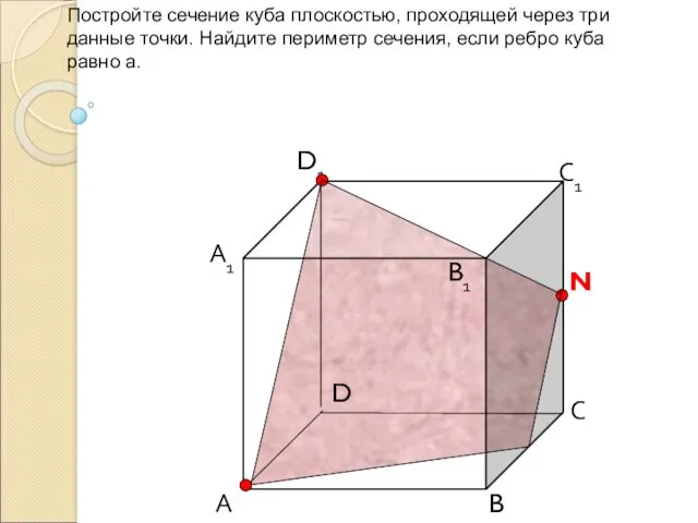 Постройте сечение куба плоскостью, проходящей через три данные точки. Найдите