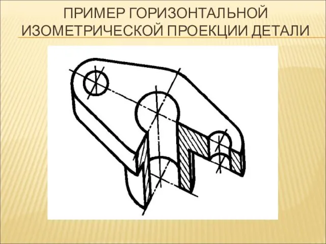 ПРИМЕР ГОРИЗОНТАЛЬНОЙ ИЗОМЕТРИЧЕСКОЙ ПРОЕКЦИИ ДЕТАЛИ