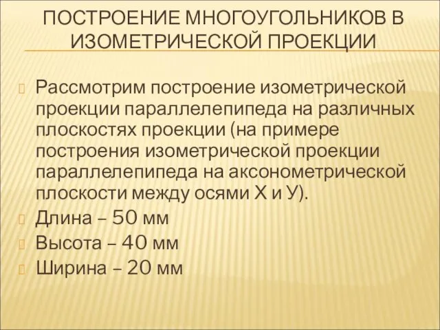 ПОСТРОЕНИЕ МНОГОУГОЛЬНИКОВ В ИЗОМЕТРИЧЕСКОЙ ПРОЕКЦИИ Рассмотрим построение изометрической проекции параллелепипеда