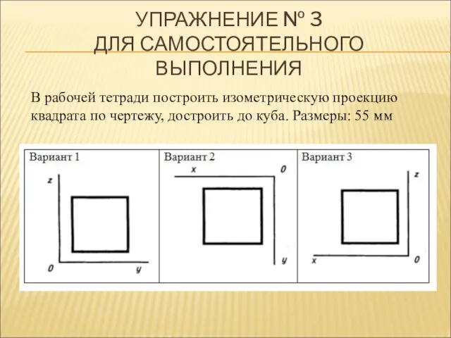 УПРАЖНЕНИЕ № 3 ДЛЯ САМОСТОЯТЕЛЬНОГО ВЫПОЛНЕНИЯ В рабочей тетради построить