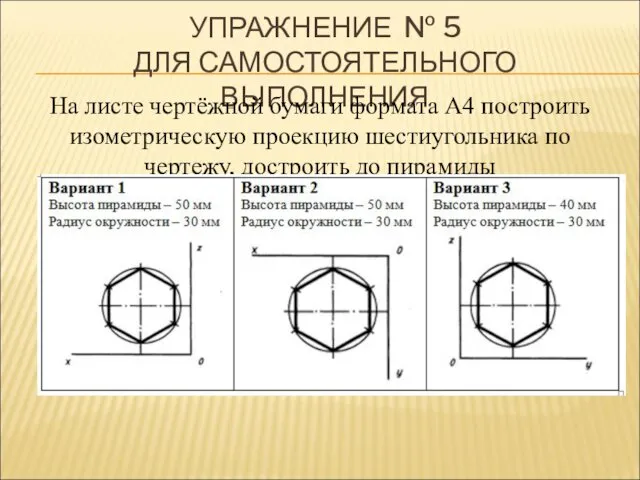 УПРАЖНЕНИЕ № 5 ДЛЯ САМОСТОЯТЕЛЬНОГО ВЫПОЛНЕНИЯ На листе чертёжной бумаги