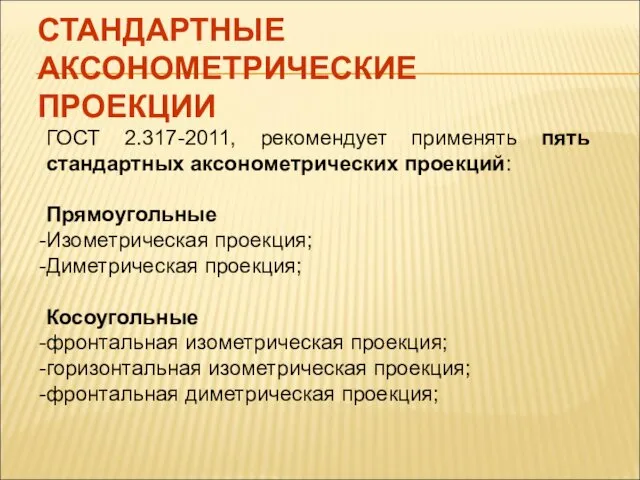 СТАНДАРТНЫЕ АКСОНОМЕТРИЧЕСКИЕ ПРОЕКЦИИ ГОСТ 2.317-2011, рекомендует применять пять стандартных аксонометрических