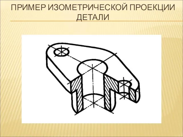 ПРИМЕР ИЗОМЕТРИЧЕСКОЙ ПРОЕКЦИИ ДЕТАЛИ