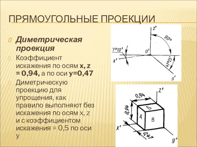 ПРЯМОУГОЛЬНЫЕ ПРОЕКЦИИ Диметрическая проекция Коэффициент искажения по осям х, z