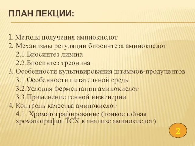 ПЛАН ЛЕКЦИИ: 1. Методы получения аминокислот 2. Механизмы регуляции биосинтеза