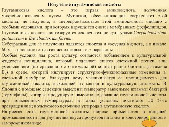 Получение глутаминовой кислоты Глутаминовая кислота – это первая аминокислота, полученная