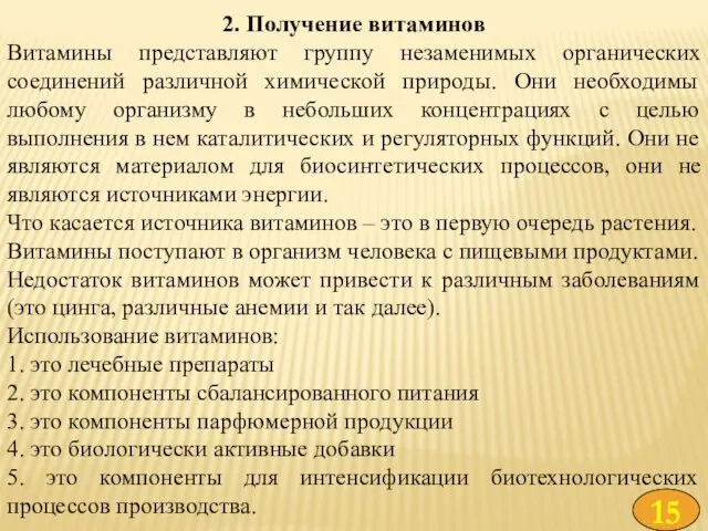 2. Получение витаминов Витамины представляют группу незаменимых органических соединений различной