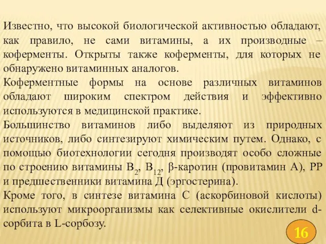 Известно, что высокой биологической активностью обладают, как правило, не сами