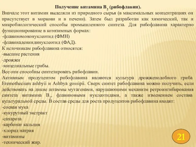 Получение витамина В2 (рибофлавин). Вначале этот витамин выделяли из природного