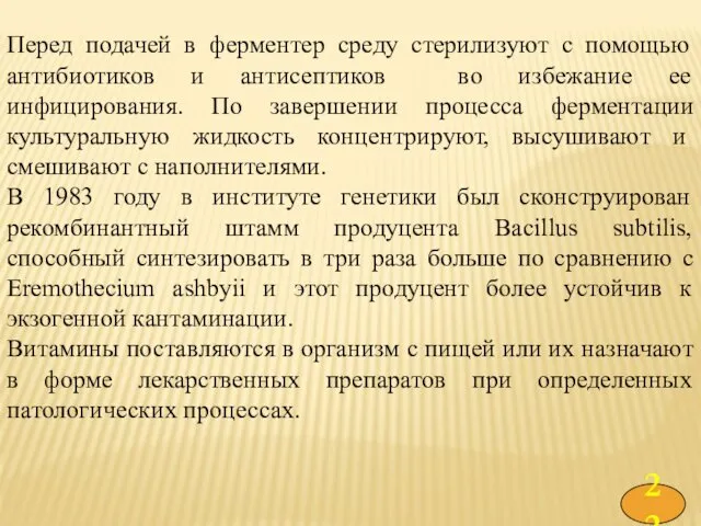 Перед подачей в ферментер среду стерилизуют с помощью антибиотиков и