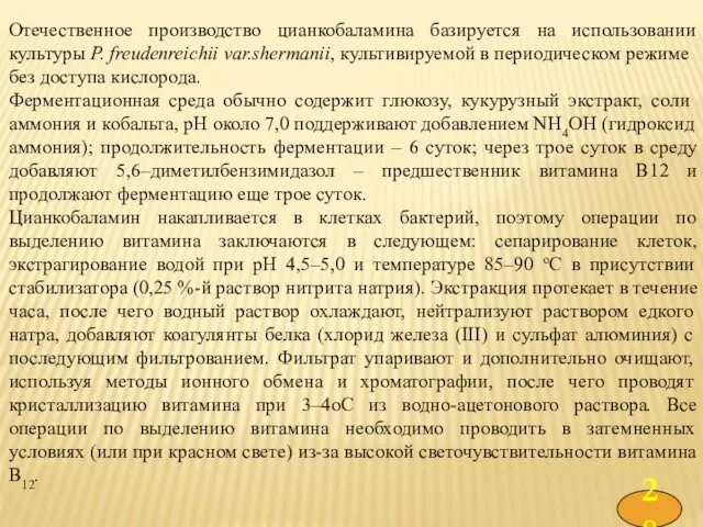 Отечественное производство цианкобаламина базируется на использовании культуры P. freudenreichii var.shermanii,