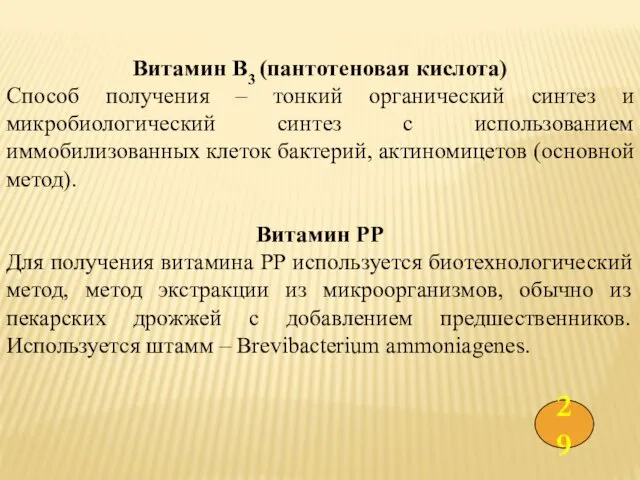 Витамин В3 (пантотеновая кислота) Способ получения – тонкий органический синтез