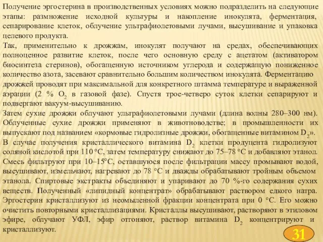 Получение эргостерина в производственных условиях можно подразделить на следующие этапы: