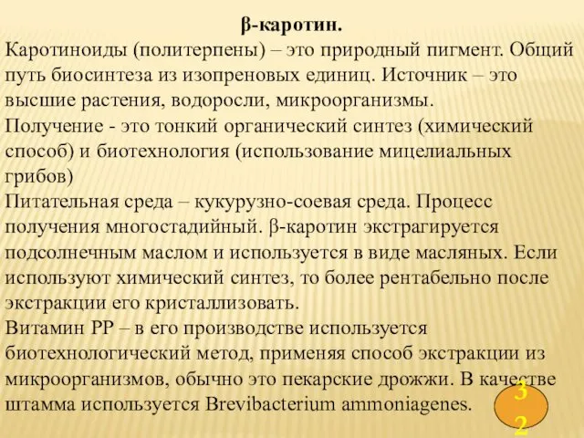 β-каротин. Каротиноиды (политерпены) – это природный пигмент. Общий путь биосинтеза