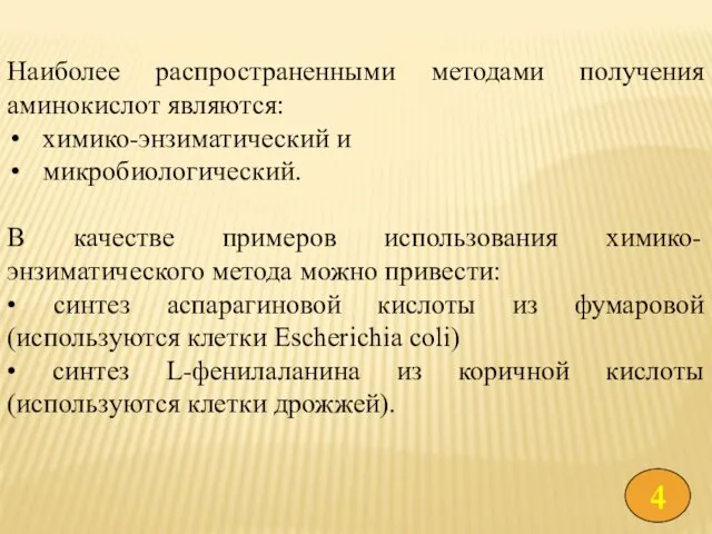 Наиболее распространенными методами получения аминокислот являются: химико-энзиматический и микробиологический. В