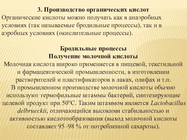 3. Производство органических кислот Органические кислоты можно получать как в